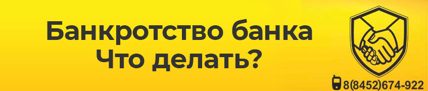 Если банк обанкротился: что делать и можно ли не платить кредит?